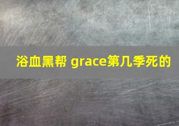 浴血黑帮 grace第几季死的